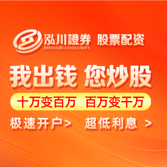 泓川证券_泓川证券交易平台_珠海配资炒股网站入