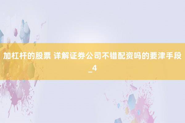 加杠杆的股票 详解证劵公司不错配资吗的要津手段_4