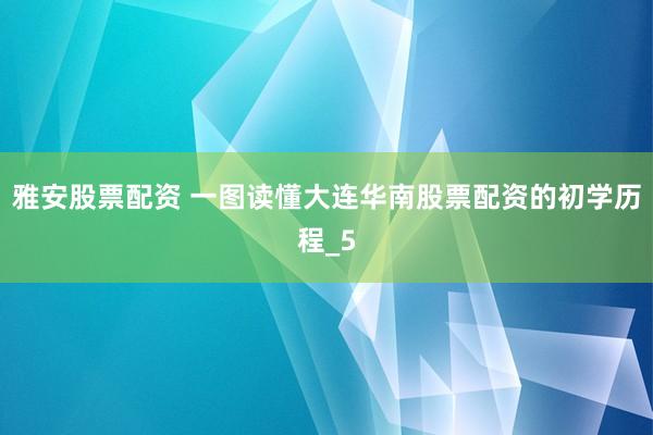 雅安股票配资 一图读懂大连华南股票配资的初学历程_5