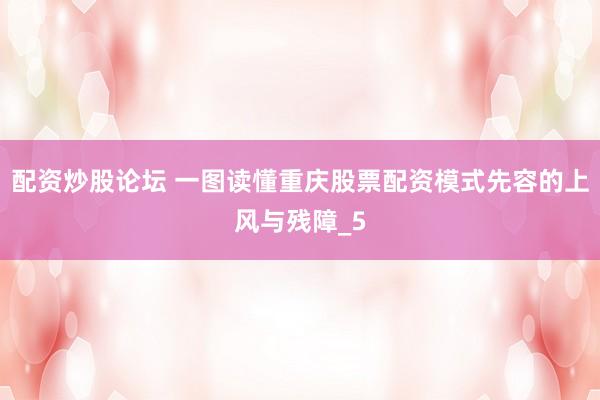 配资炒股论坛 一图读懂重庆股票配资模式先容的上风与残障_5