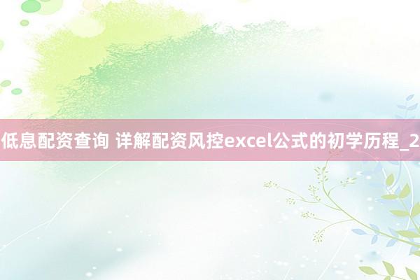 低息配资查询 详解配资风控excel公式的初学历程_2