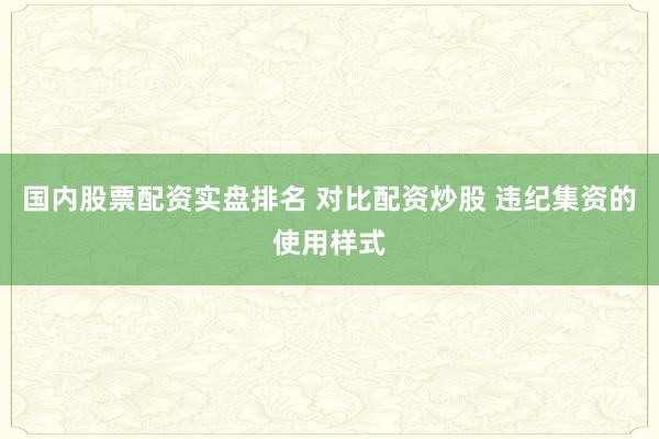 国内股票配资实盘排名 对比配资炒股 违纪集资的使用样式