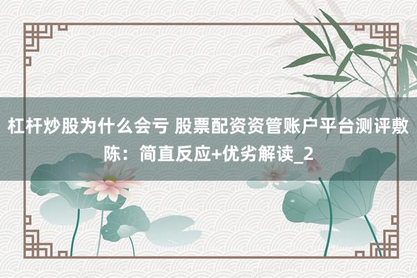 杠杆炒股为什么会亏 股票配资资管账户平台测评敷陈：简直反应+优劣解读_2