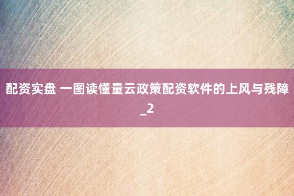 配资实盘 一图读懂量云政策配资软件的上风与残障_2