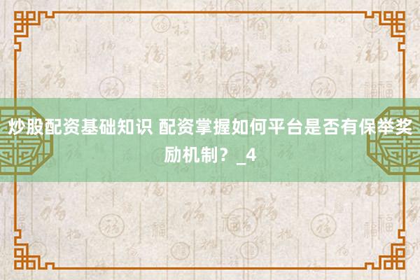 炒股配资基础知识 配资掌握如何平台是否有保举奖励机制？_4