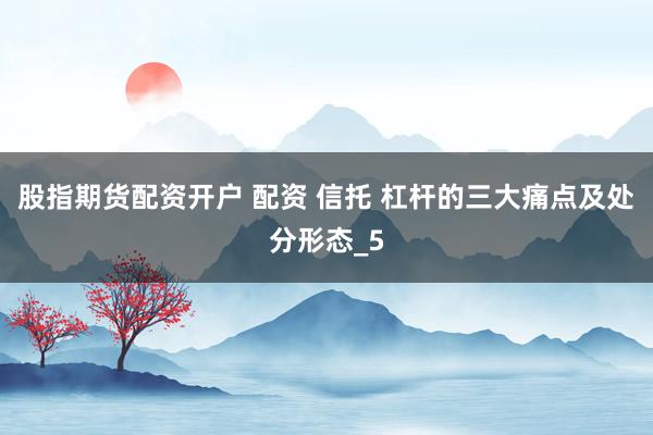 股指期货配资开户 配资 信托 杠杆的三大痛点及处分形态_5
