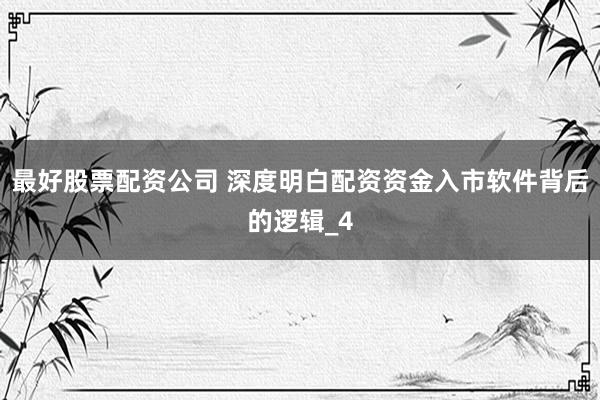最好股票配资公司 深度明白配资资金入市软件背后的逻辑_4