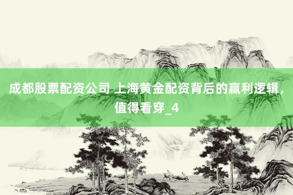成都股票配资公司 上海黄金配资背后的赢利逻辑，值得看穿_4