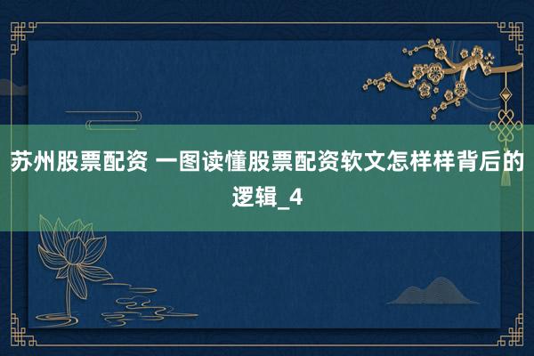 苏州股票配资 一图读懂股票配资软文怎样样背后的逻辑_4