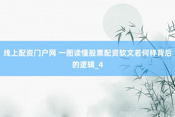 线上配资门户网 一图读懂股票配资软文若何样背后的逻辑_4
