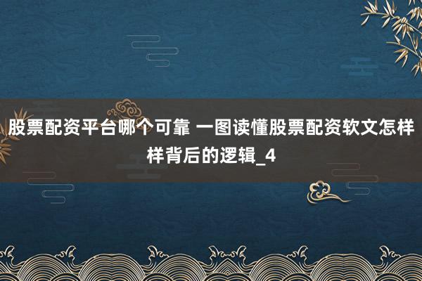 股票配资平台哪个可靠 一图读懂股票配资软文怎样样背后的逻辑_4