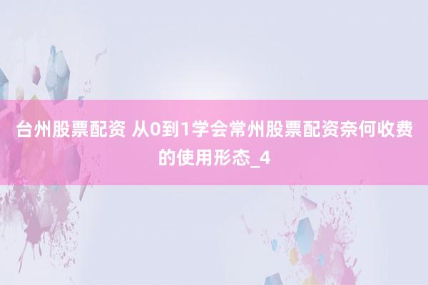 台州股票配资 从0到1学会常州股票配资奈何收费的使用形态_4
