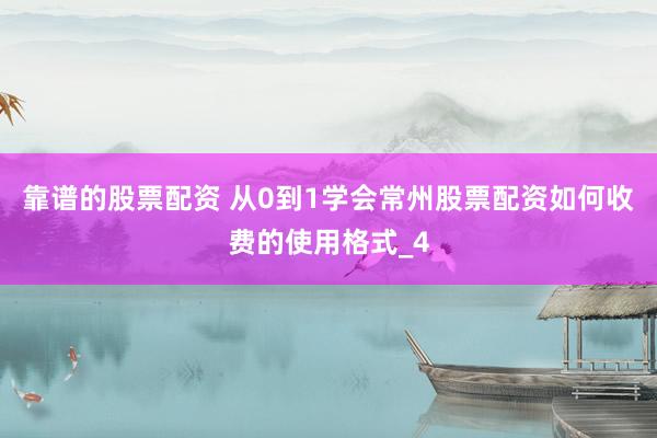 靠谱的股票配资 从0到1学会常州股票配资如何收费的使用格式_4