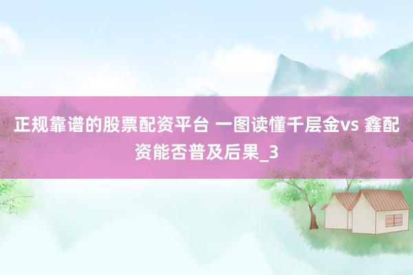 正规靠谱的股票配资平台 一图读懂千层金vs 鑫配资能否普及后果_3