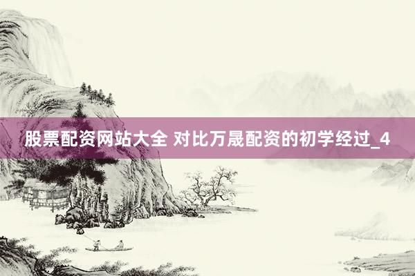 股票配资网站大全 对比万晟配资的初学经过_4