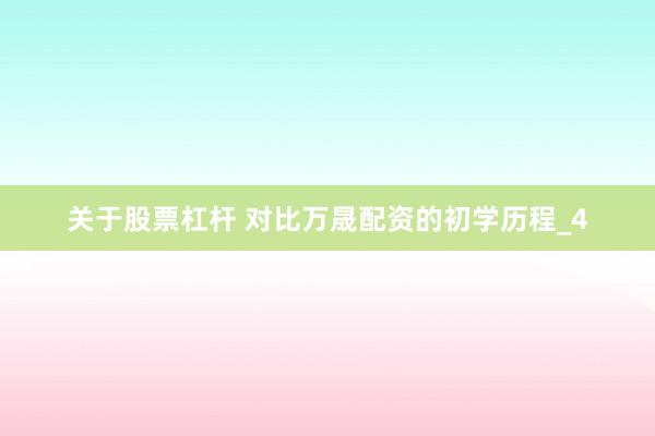 关于股票杠杆 对比万晟配资的初学历程_4