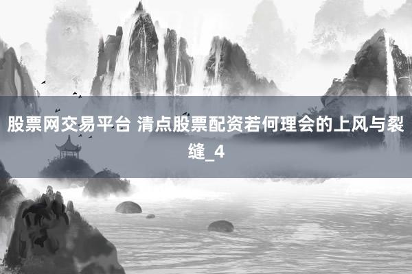 股票网交易平台 清点股票配资若何理会的上风与裂缝_4