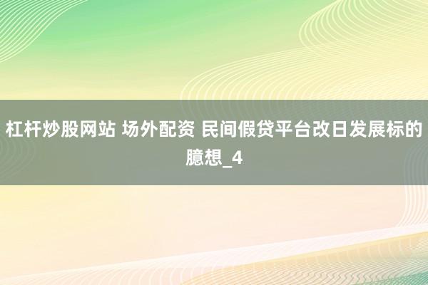 杠杆炒股网站 场外配资 民间假贷平台改日发展标的臆想_4