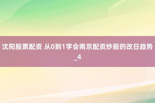 沈阳股票配资 从0到1学会南京配资炒股的改日趋势_4