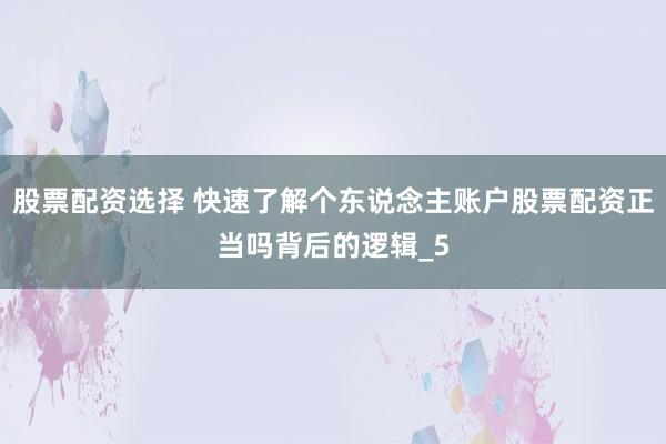 股票配资选择 快速了解个东说念主账户股票配资正当吗背后的逻辑_5