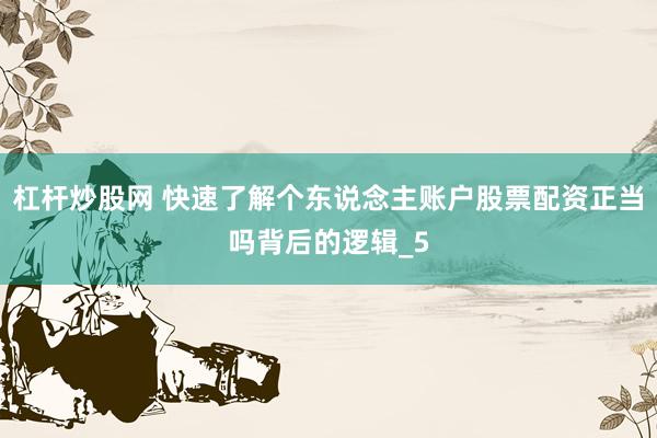 杠杆炒股网 快速了解个东说念主账户股票配资正当吗背后的逻辑_5
