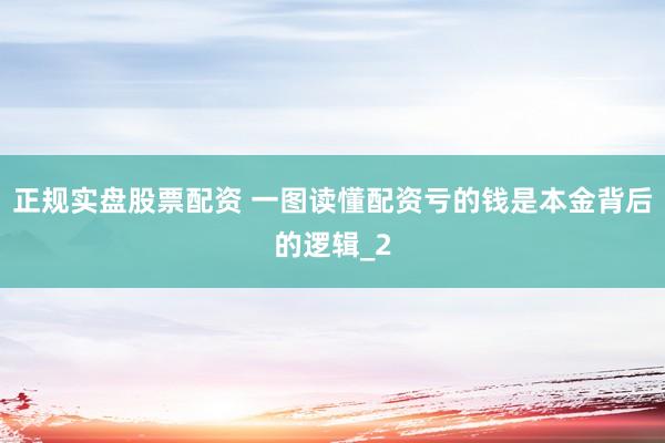 正规实盘股票配资 一图读懂配资亏的钱是本金背后的逻辑_2