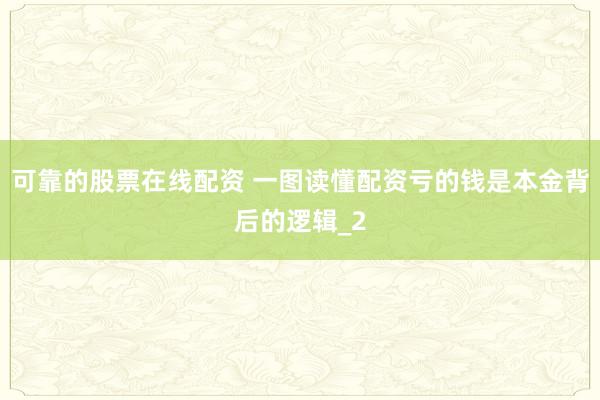 可靠的股票在线配资 一图读懂配资亏的钱是本金背后的逻辑_2