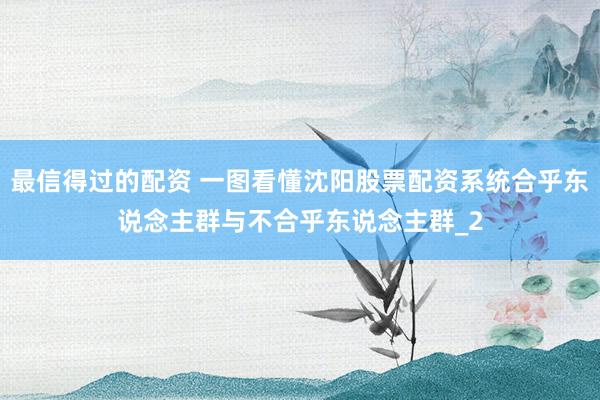 最信得过的配资 一图看懂沈阳股票配资系统合乎东说念主群与不合乎东说念主群_2