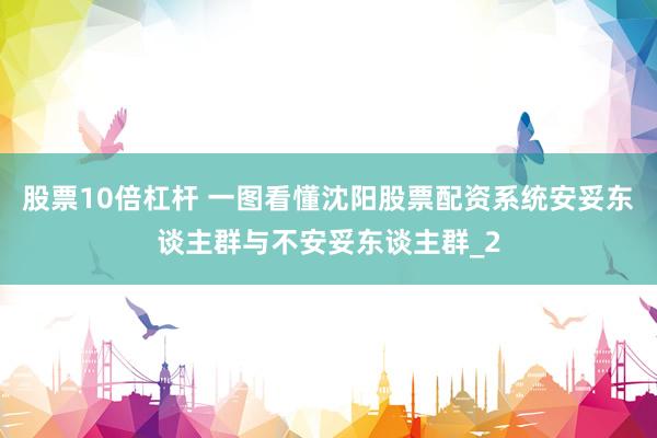 股票10倍杠杆 一图看懂沈阳股票配资系统安妥东谈主群与不安妥东谈主群_2