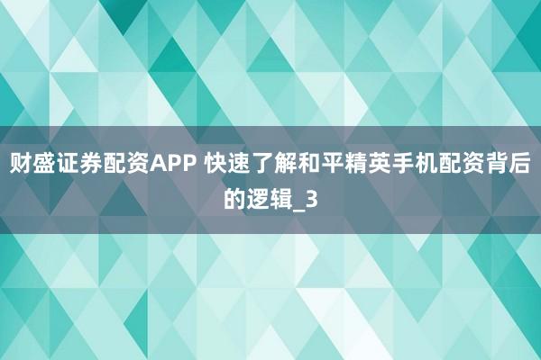 财盛证券配资APP 快速了解和平精英手机配资背后的逻辑_3