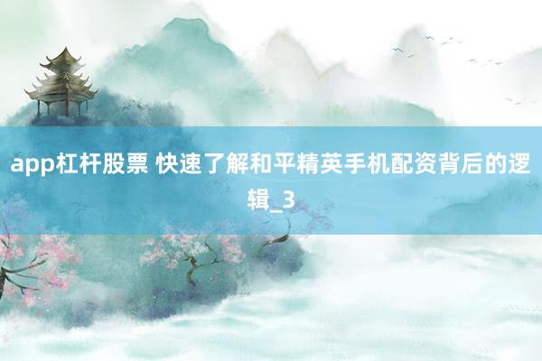 app杠杆股票 快速了解和平精英手机配资背后的逻辑_3
