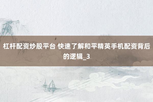 杠杆配资炒股平台 快速了解和平精英手机配资背后的逻辑_3