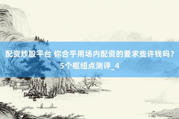 配资炒股平台 你合乎用场内配资的要求些许钱吗？5个枢纽点测评_4