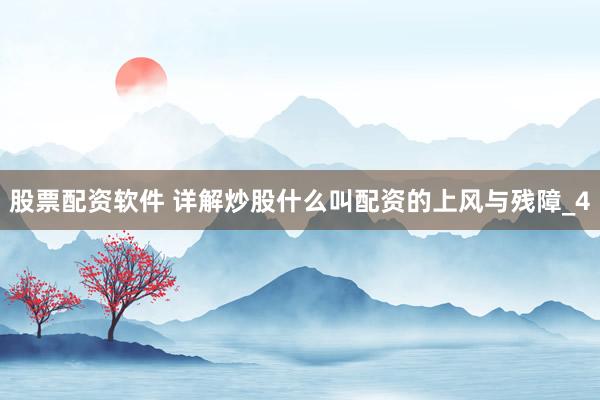 股票配资软件 详解炒股什么叫配资的上风与残障_4