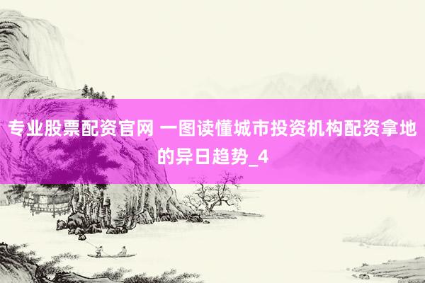 专业股票配资官网 一图读懂城市投资机构配资拿地的异日趋势_4