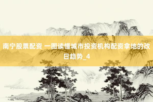 南宁股票配资 一图读懂城市投资机构配资拿地的改日趋势_4