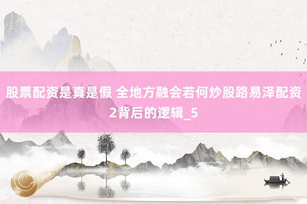 股票配资是真是假 全地方融会若何炒股路易泽配资2背后的逻辑_5