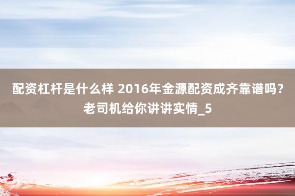 配资杠杆是什么样 2016年金源配资成齐靠谱吗？老司机给你讲讲实情_5