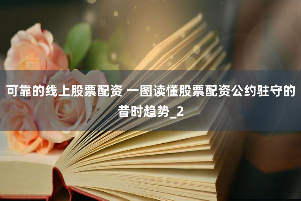 可靠的线上股票配资 一图读懂股票配资公约驻守的昔时趋势_2