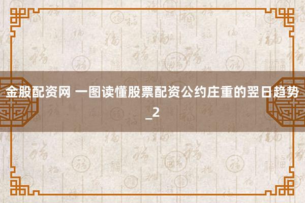 金股配资网 一图读懂股票配资公约庄重的翌日趋势_2