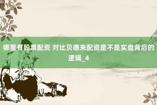 哪里有股票配资 对比贝德来配资是不是实盘背后的逻辑_4