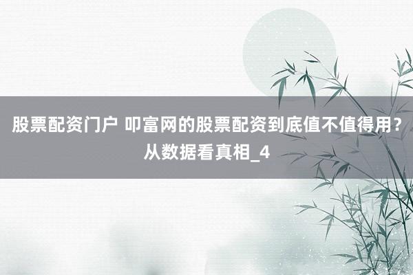 股票配资门户 叩富网的股票配资到底值不值得用？从数据看真相_4