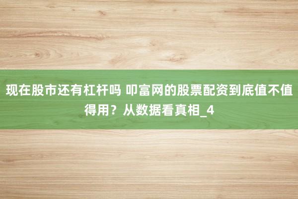 现在股市还有杠杆吗 叩富网的股票配资到底值不值得用？从数据看真相_4