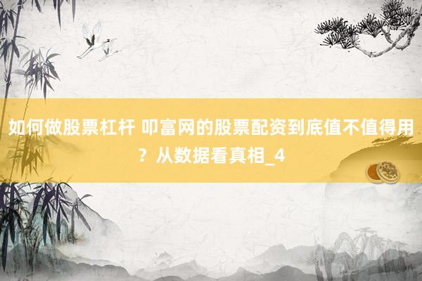 如何做股票杠杆 叩富网的股票配资到底值不值得用？从数据看真相_4