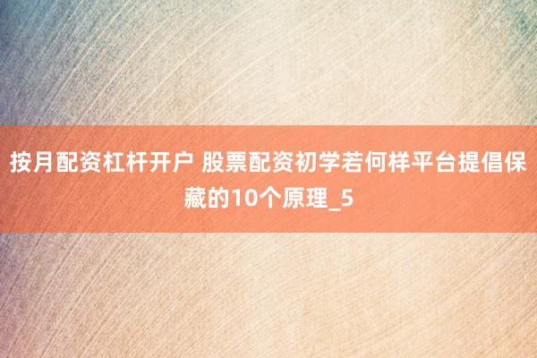 按月配资杠杆开户 股票配资初学若何样平台提倡保藏的10个原理_5