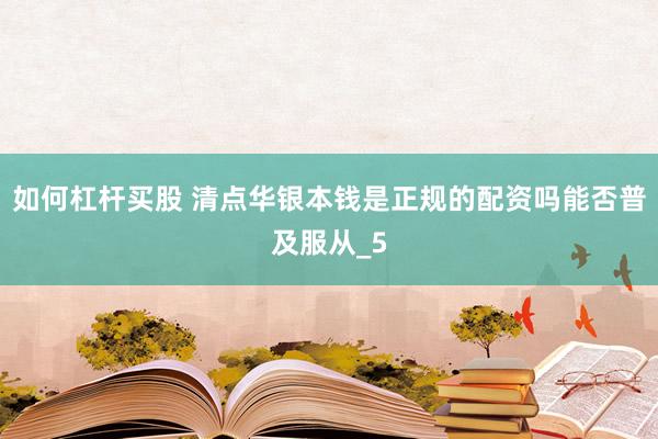 如何杠杆买股 清点华银本钱是正规的配资吗能否普及服从_5
