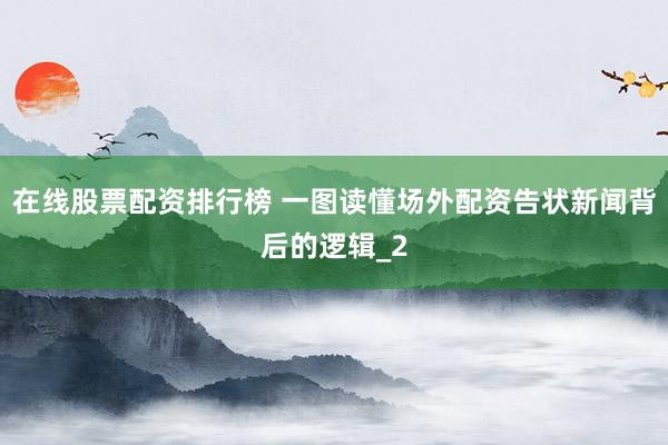 在线股票配资排行榜 一图读懂场外配资告状新闻背后的逻辑_2
