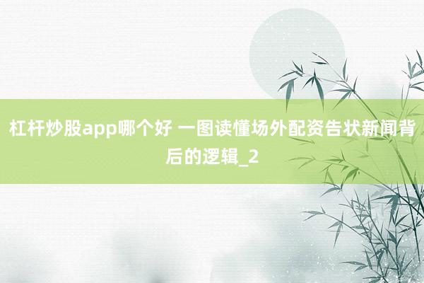 杠杆炒股app哪个好 一图读懂场外配资告状新闻背后的逻辑_2