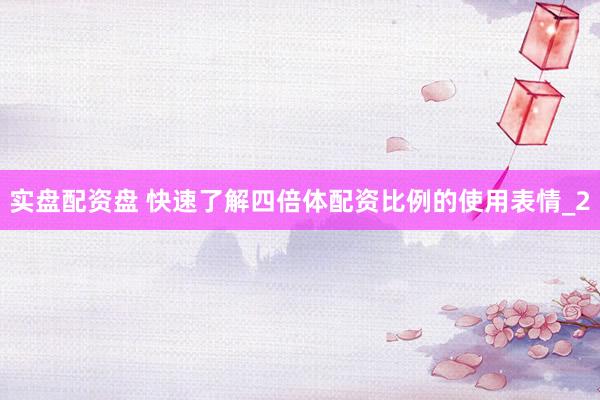实盘配资盘 快速了解四倍体配资比例的使用表情_2