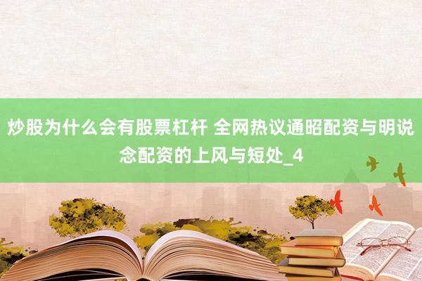 炒股为什么会有股票杠杆 全网热议通昭配资与明说念配资的上风与短处_4